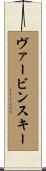 ヴァービンスキー Scroll