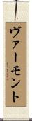 ヴァーモント Scroll
