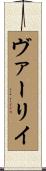 ヴァーリイ Scroll
