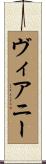 Vianney Scroll