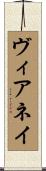 ヴィアネイ Scroll