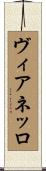ヴィアネッロ Scroll