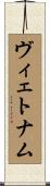 ヴィェトナム Scroll