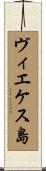 ヴィエケス島 Scroll