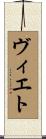 ヴィエト Scroll