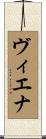 Vienna Scroll