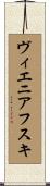 ヴィエニアフスキ Scroll