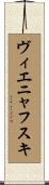 ヴィエニャフスキ Scroll