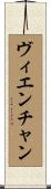ヴィエンチャン Scroll