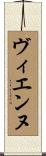 ヴィエンヌ Scroll