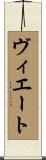 ヴィエート Scroll