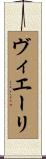 ヴィエーリ Scroll