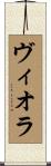 ヴィオラ Scroll