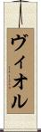 ヴィオル Scroll