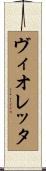 ヴィオレッタ Scroll