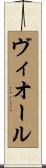 ヴィオール Scroll