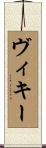 ヴィキー Scroll