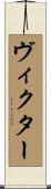 Victor Scroll