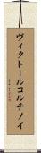 ヴィクトールコルチノイ Scroll
