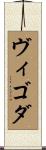 ヴィゴダ Scroll