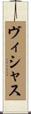 ヴィシャス Scroll