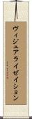 ヴィジュアライゼイション Scroll