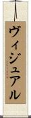 ヴィジュアル Scroll
