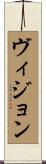 ヴィジョン Scroll