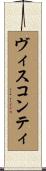 ヴィスコンティ Scroll