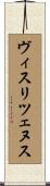 ヴィスリツェヌス Scroll