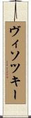 ヴィソツキー Scroll