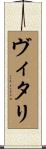 ヴィタリ Scroll