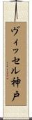 ヴィッセル神戸 Scroll