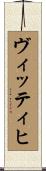 ヴィッティヒ Scroll
