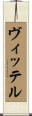 ヴィッテル Scroll
