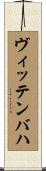 ヴィッテンバハ Scroll