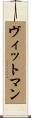 ヴィットマン Scroll