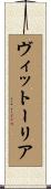 ヴィットーリア Scroll