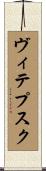 ヴィテプスク Scroll