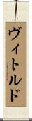 ヴィトルド Scroll