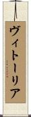ヴィトーリア Scroll