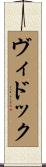ヴィドック Scroll