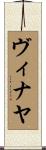 Vinaya Scroll