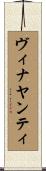 Vinayanti Scroll
