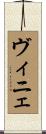 ヴィニェ Scroll