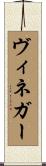 ヴィネガー Scroll
