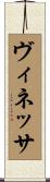 ヴィネッサ Scroll