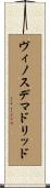 ヴィノスデマドリッド Scroll