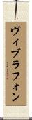 ヴィブラフォン Scroll