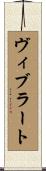 ヴィブラート Scroll